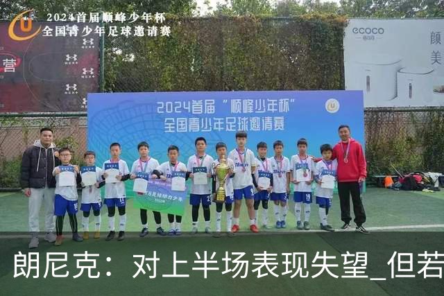朗尼克：对上半场表现失望 但若再踢10分钟我们能赢