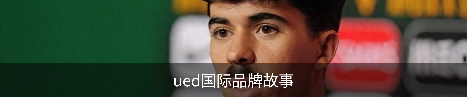 ued国际品牌故事